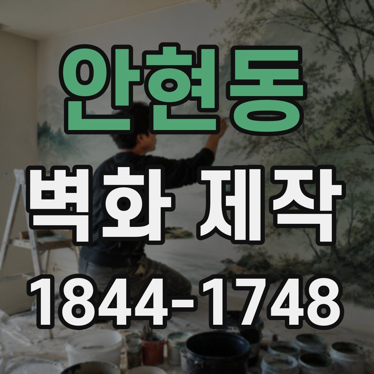 안현동 벽화 제작