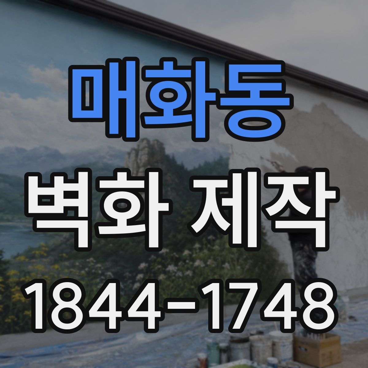 매화동 벽화 제작