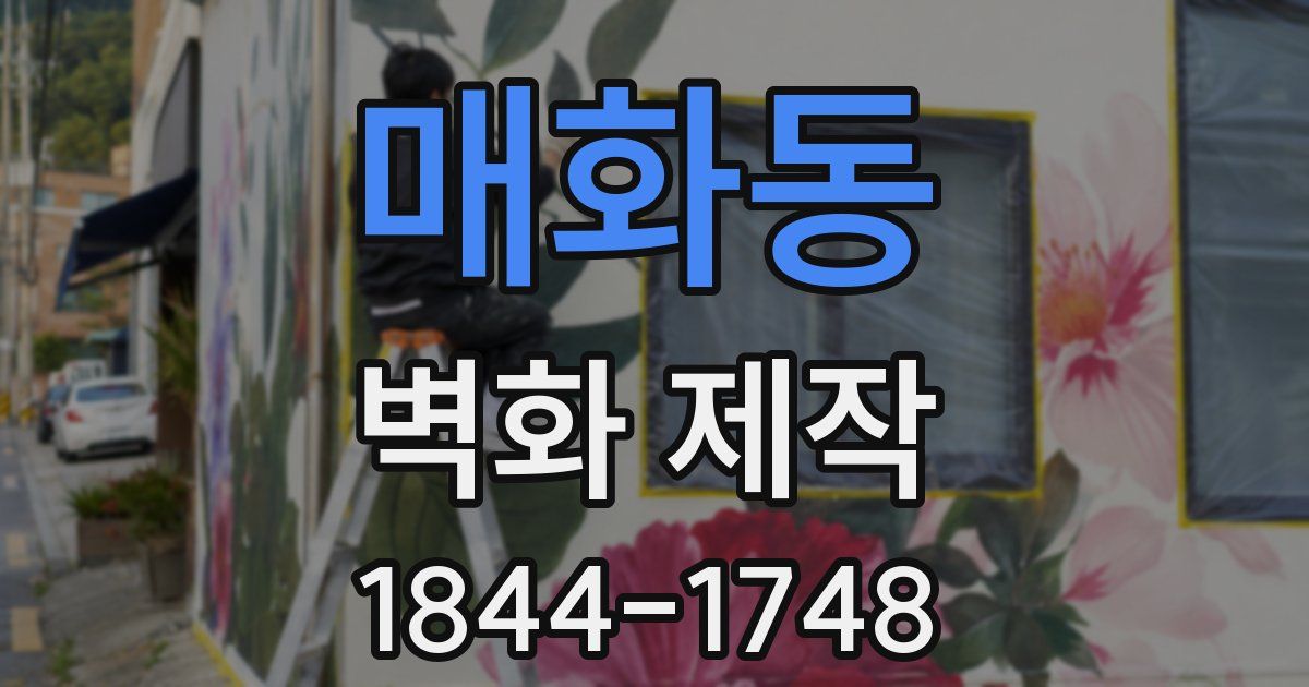 매화동 벽화 제작