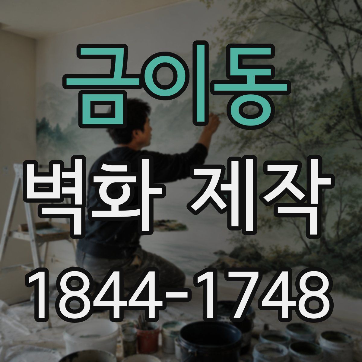금이동 벽화 제작