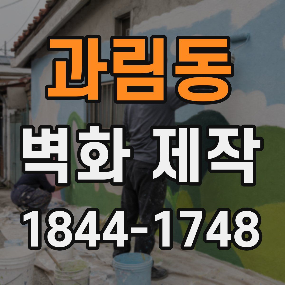 과림동 벽화 제작