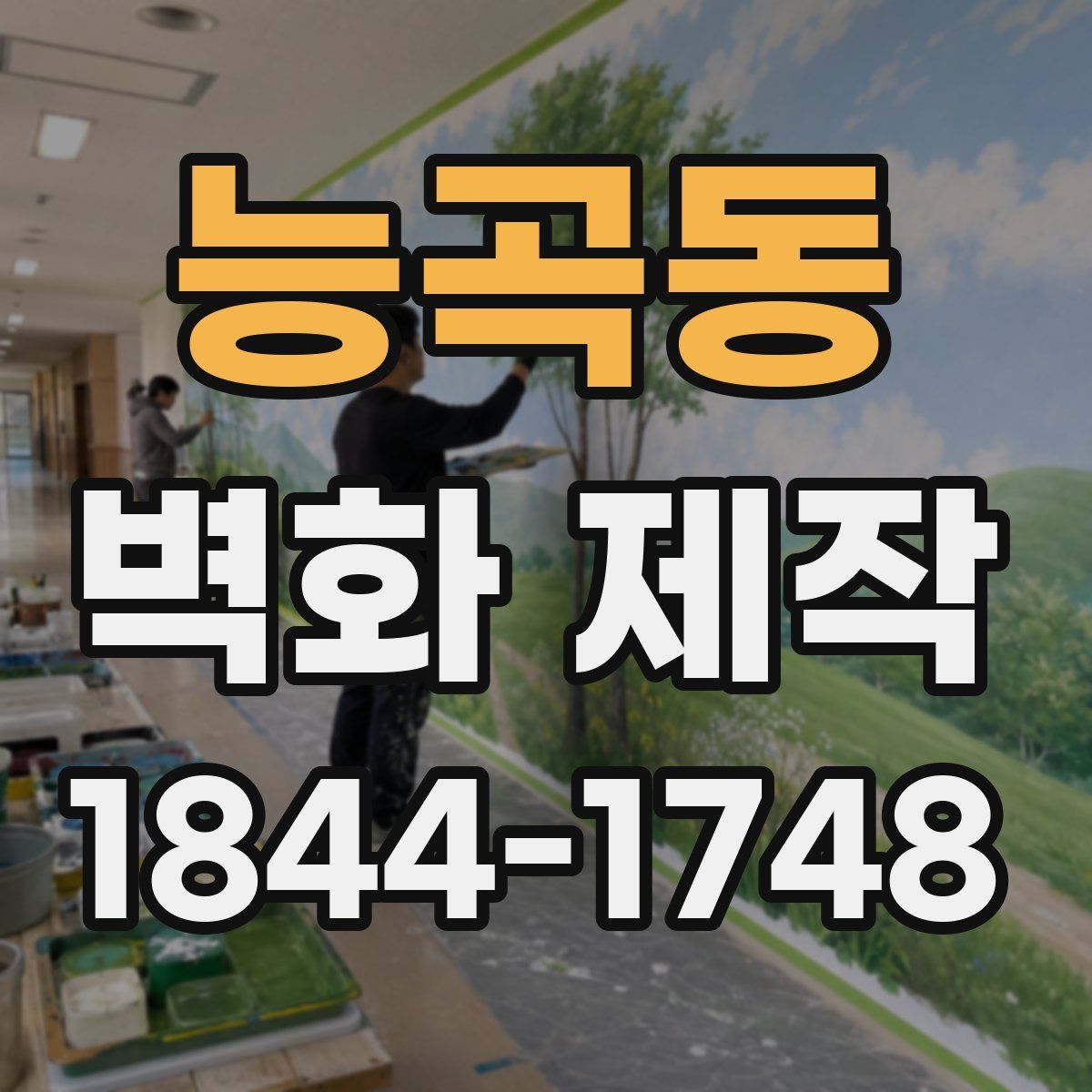 능곡동 벽화 제작