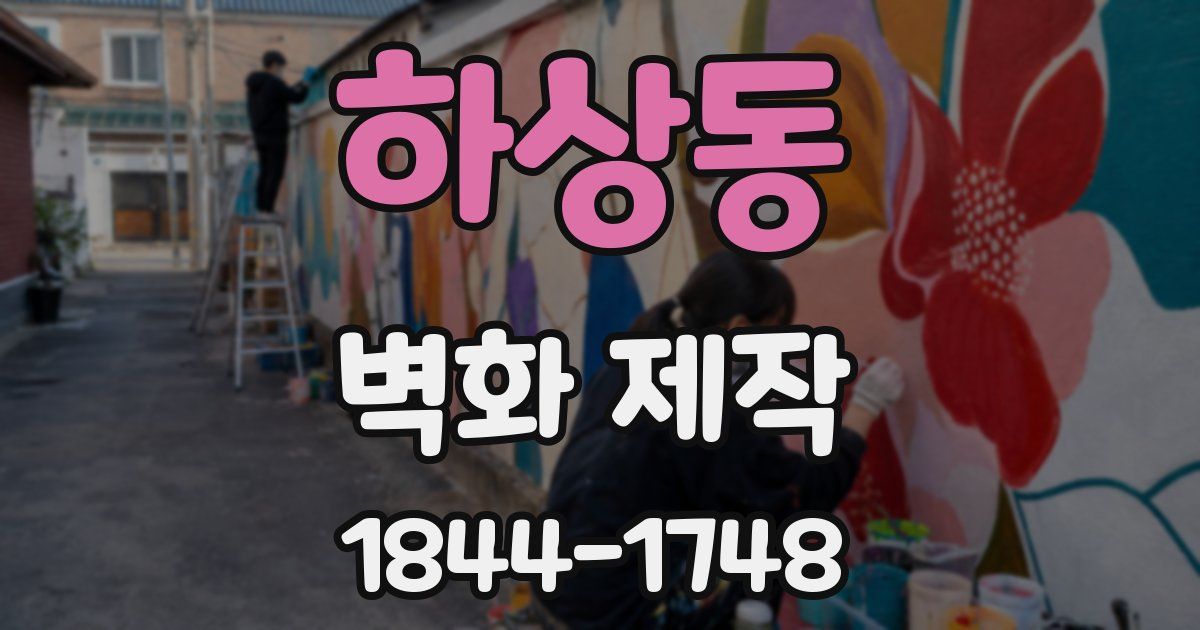 하상동 벽화 제작
