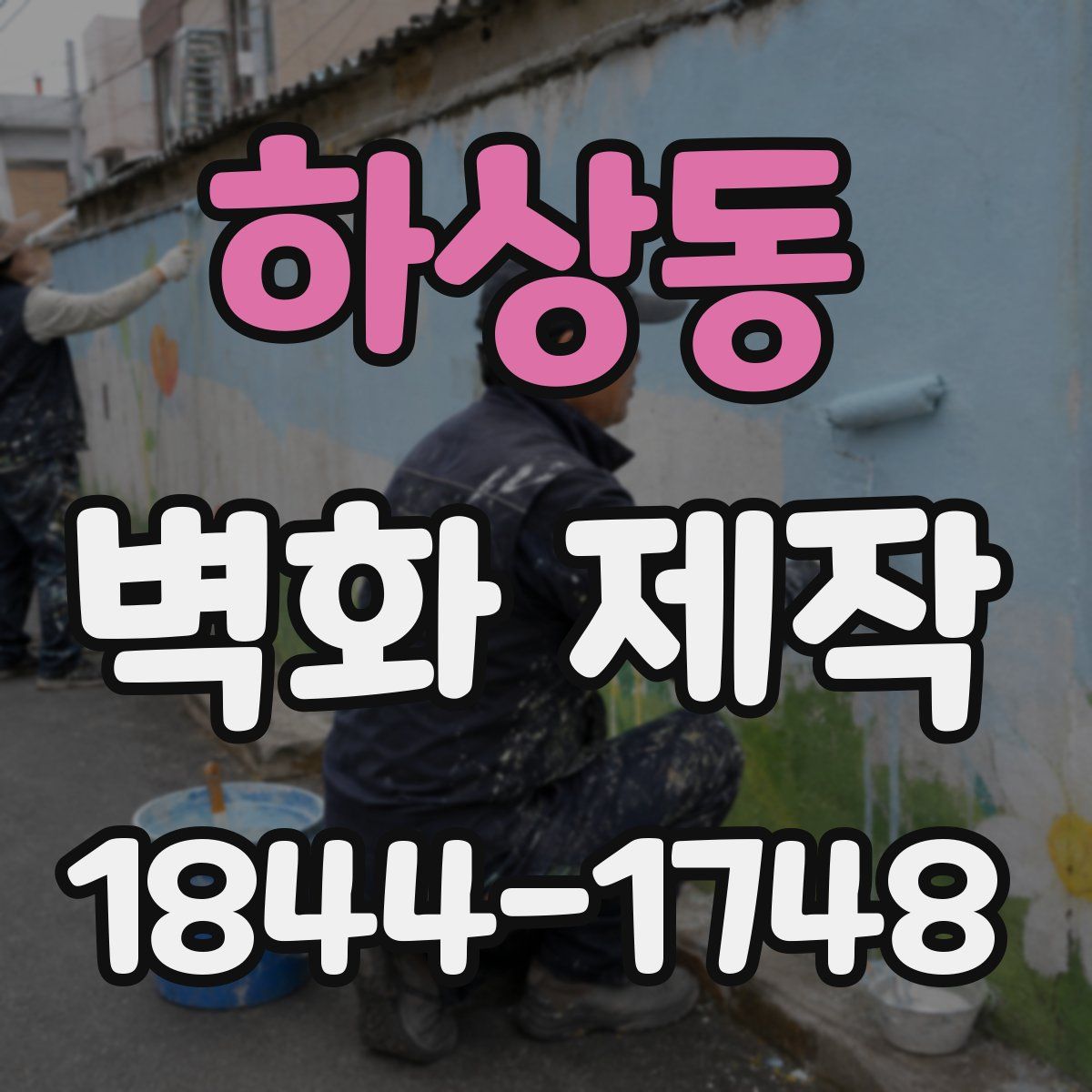 하상동 벽화 제작