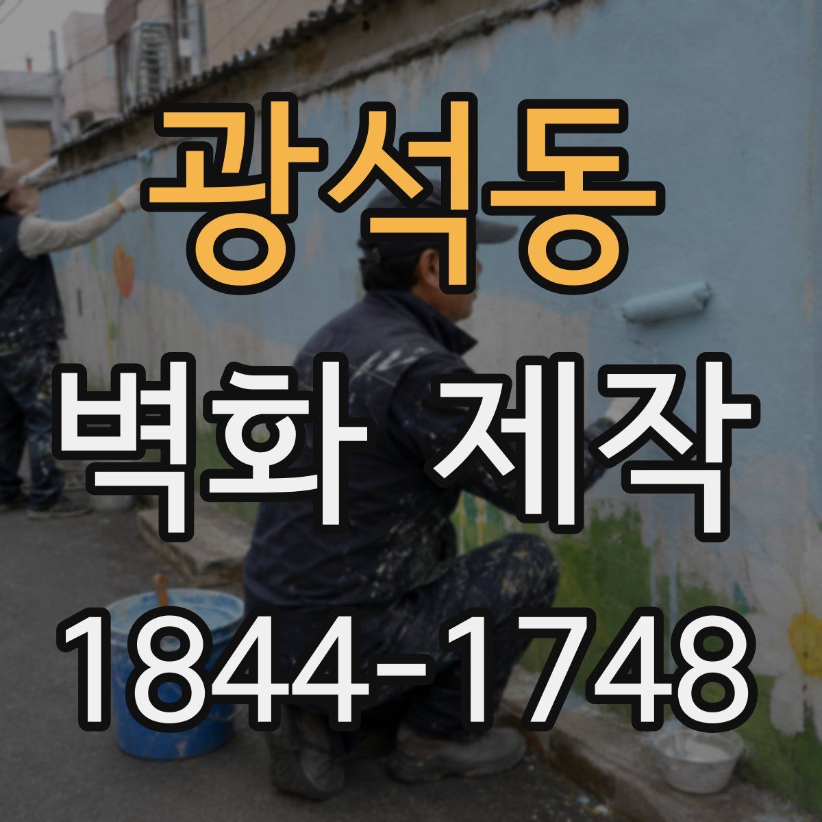 광석동 벽화 제작