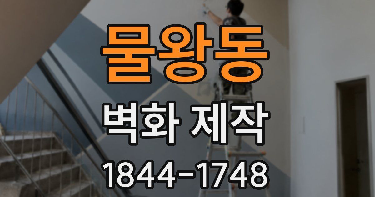 물왕동 벽화 제작