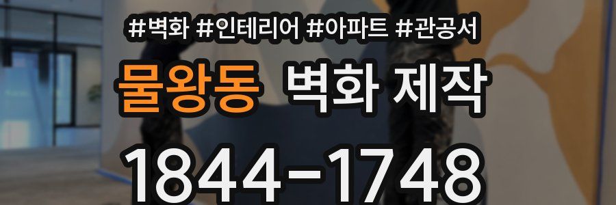물왕동 벽화 제작