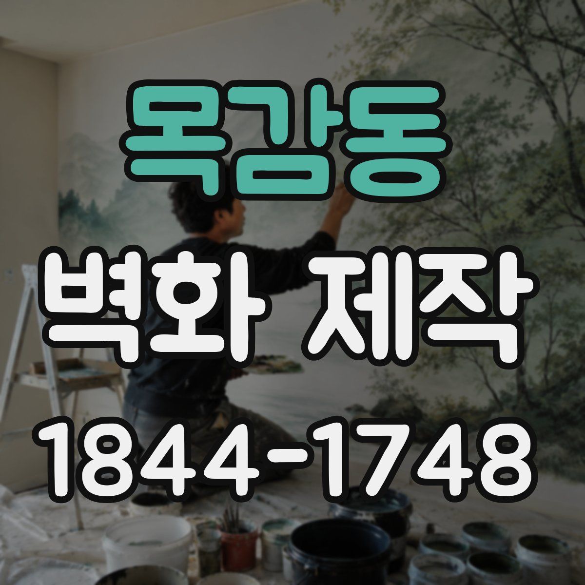 목감동 벽화 제작