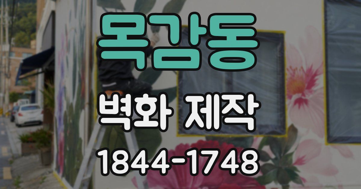 목감동 벽화 제작