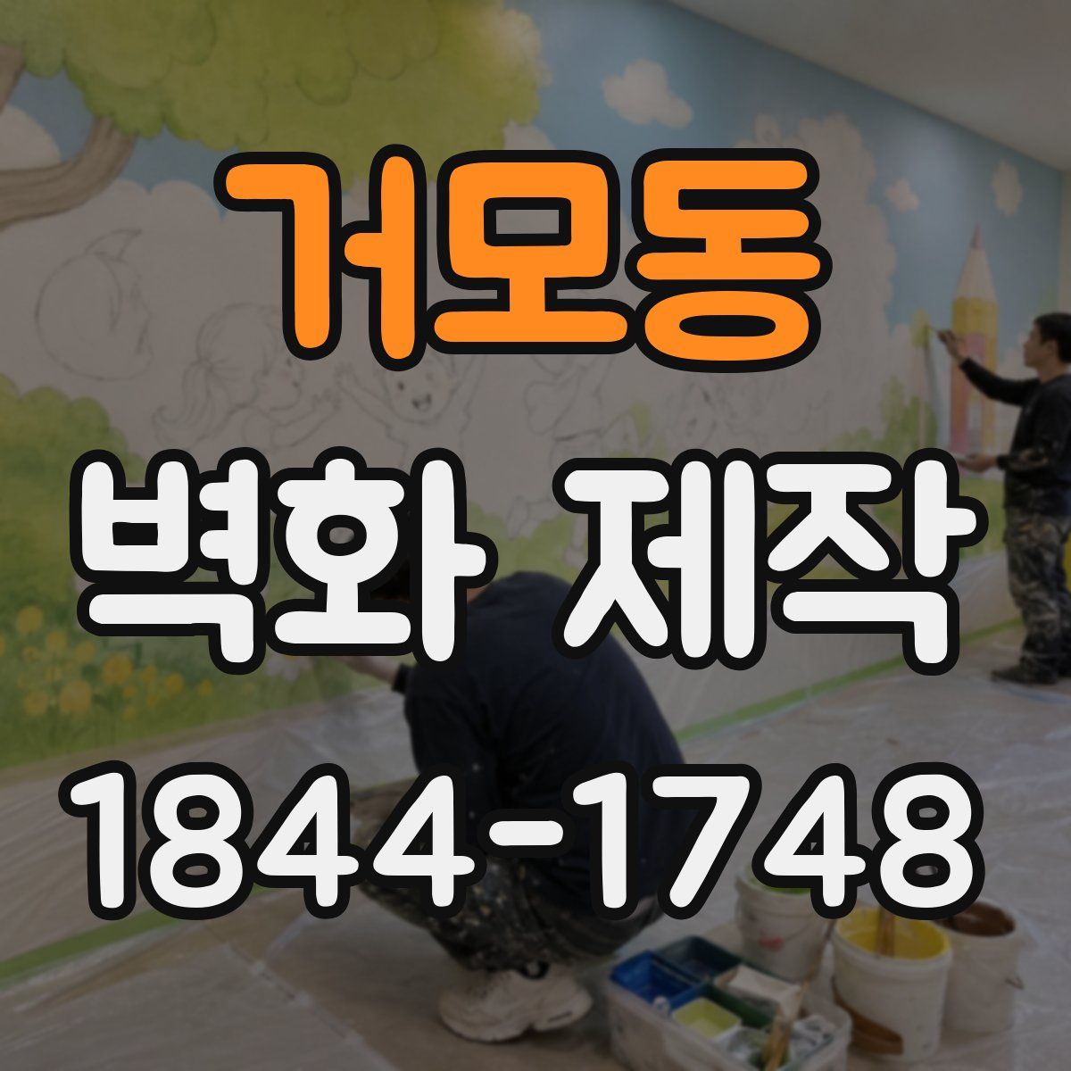 거모동 벽화 제작
