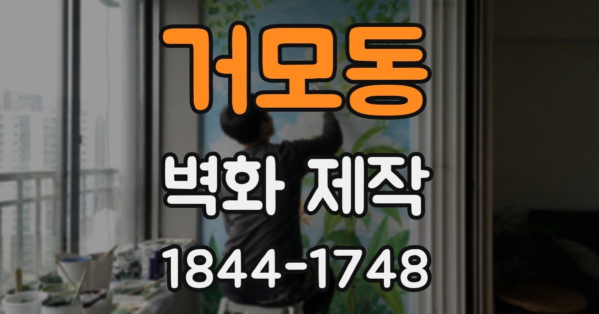 거모동 벽화 제작