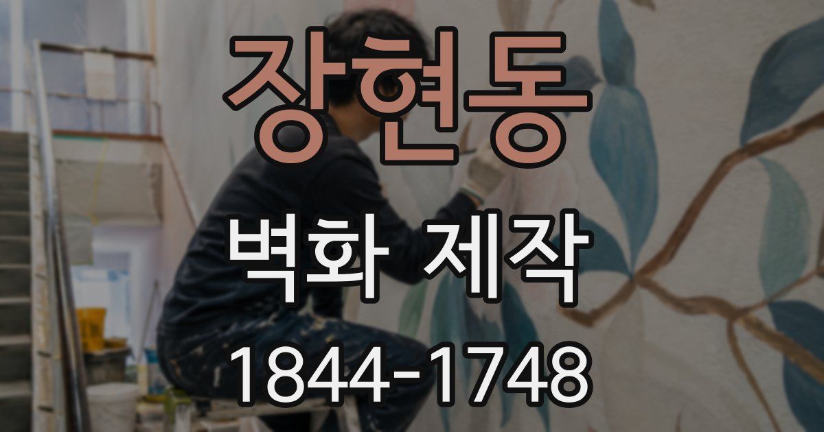 장현동 벽화 제작