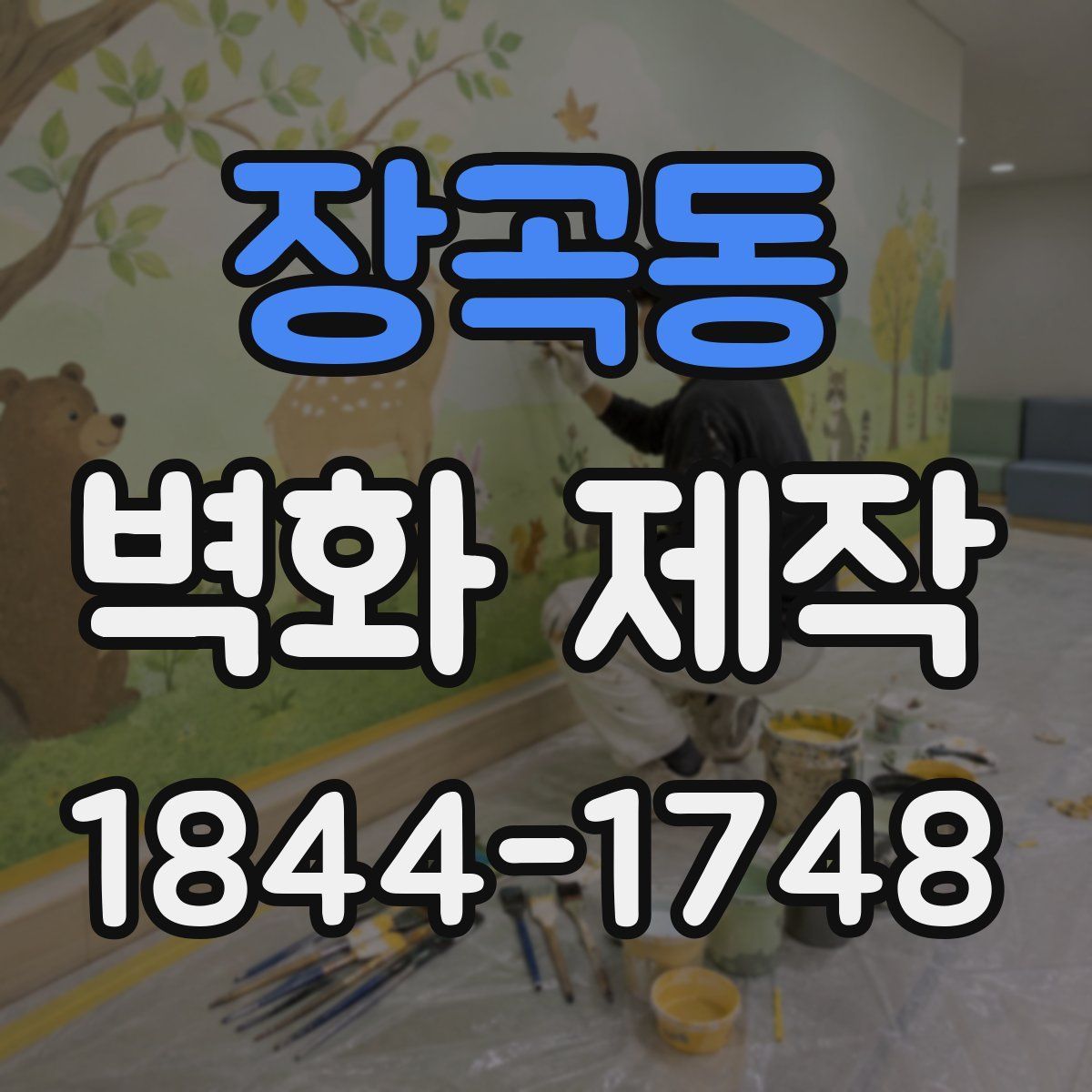 장곡동 벽화 제작