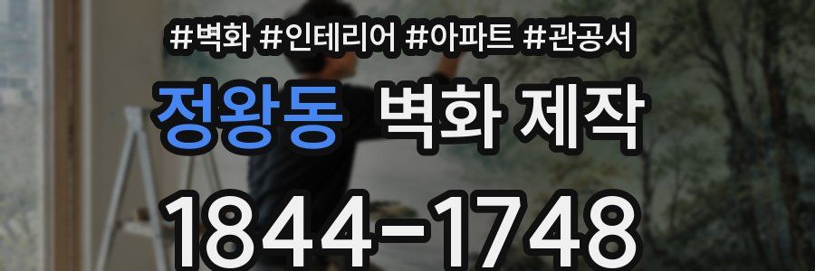 정왕동 벽화 제작