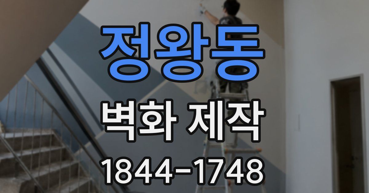 정왕동 벽화 제작