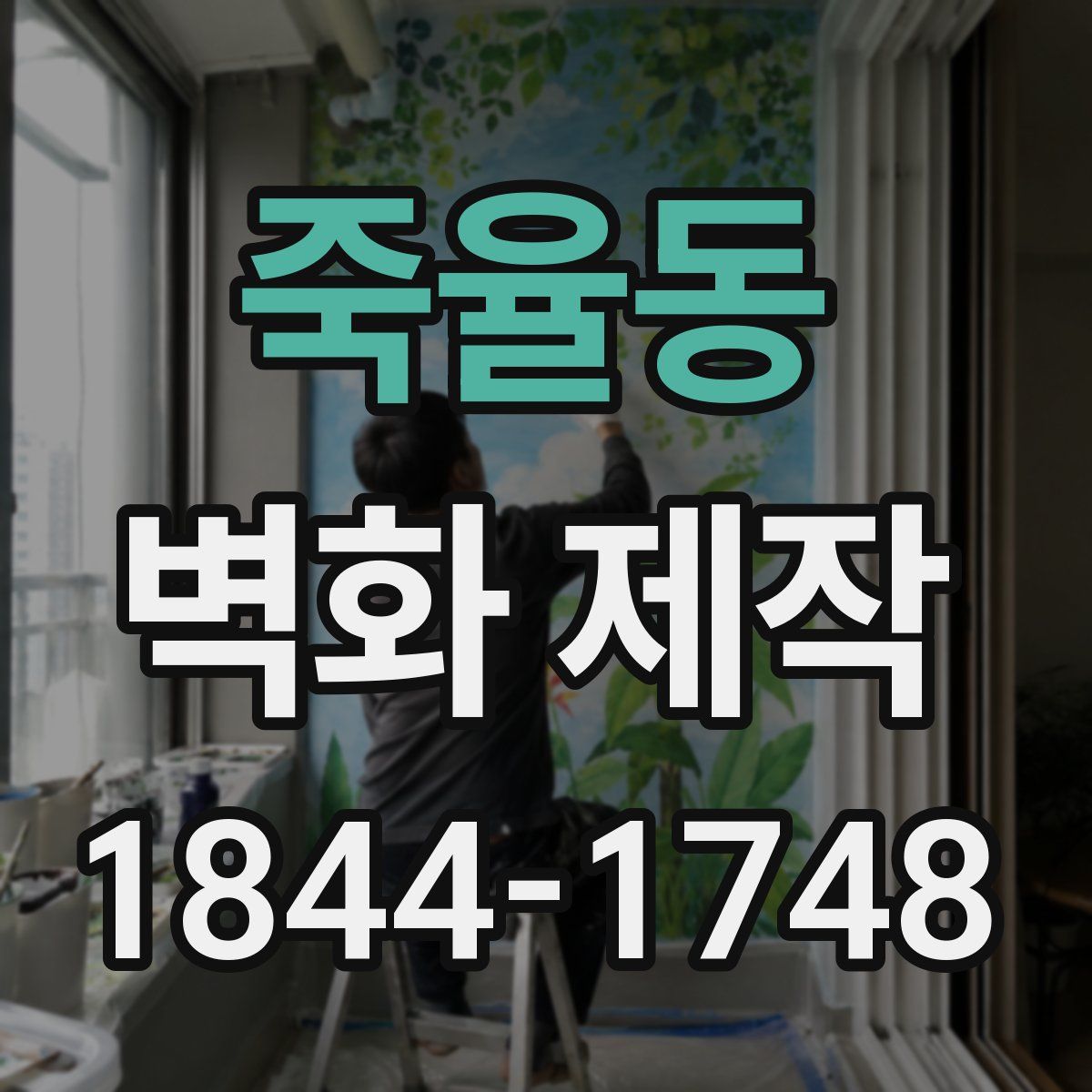 죽율동 벽화 제작