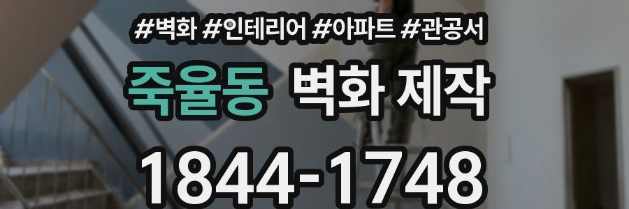 죽율동 벽화 제작