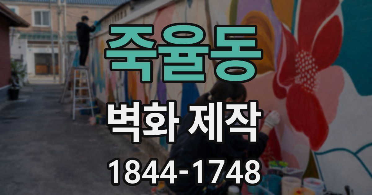 죽율동 벽화 제작