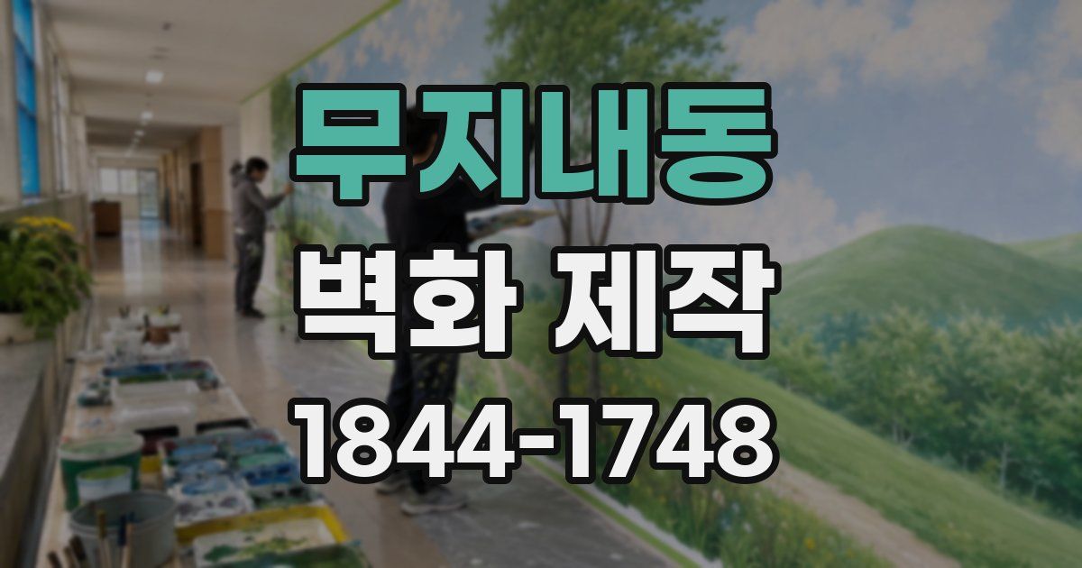 무지내동 벽화 제작