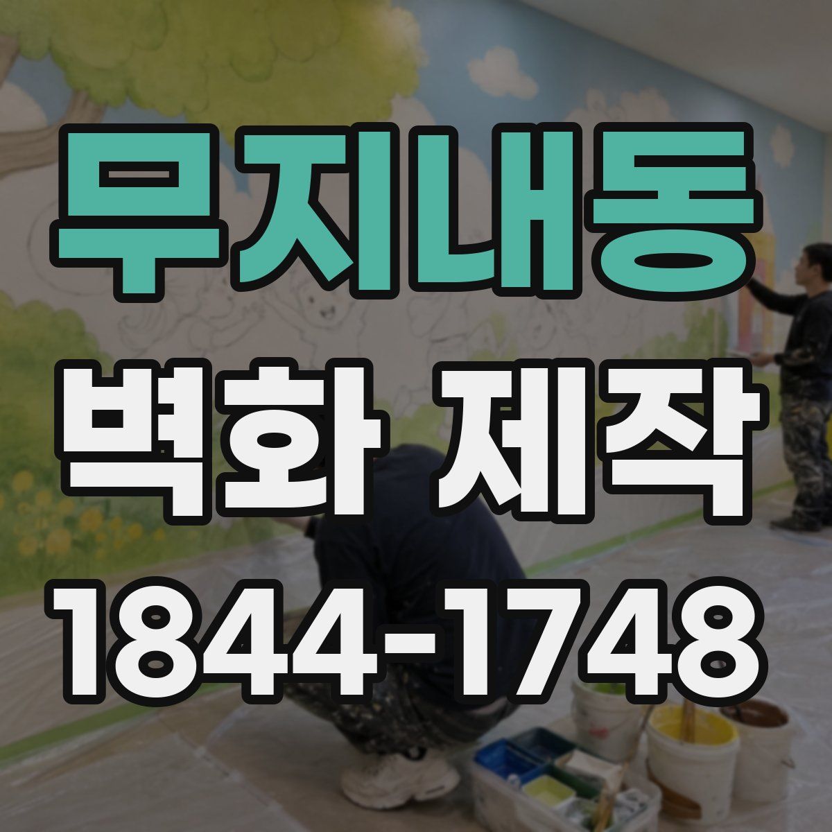 무지내동 벽화 제작