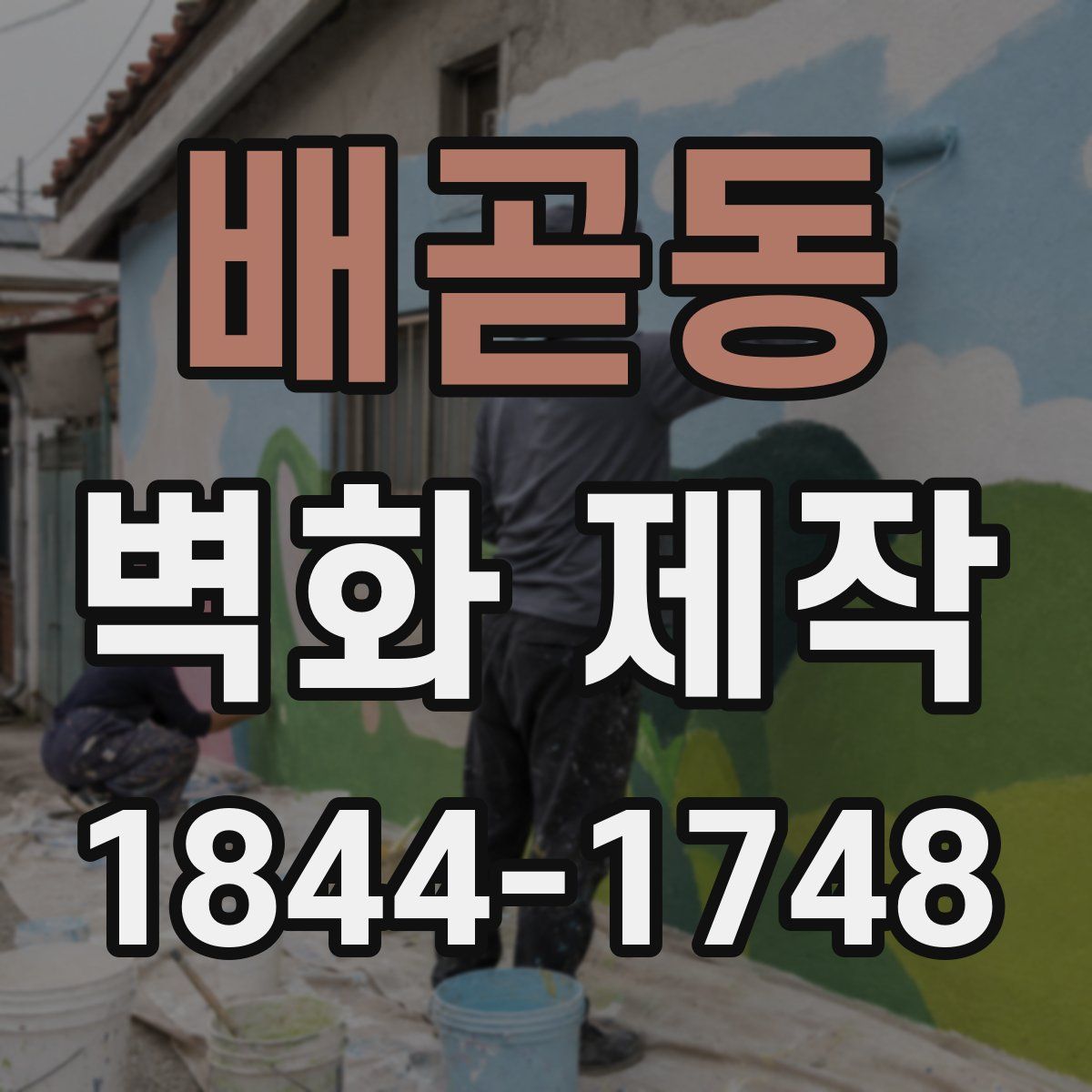 배곧동 벽화 제작