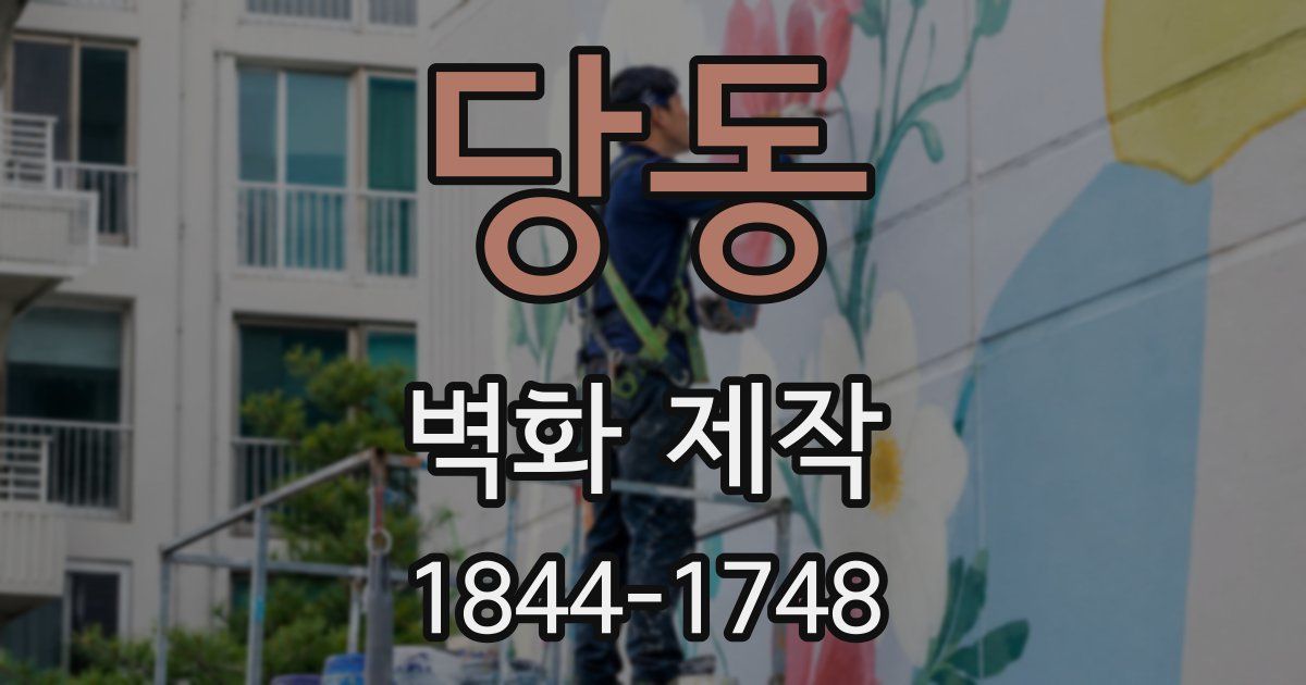 당동 벽화 제작