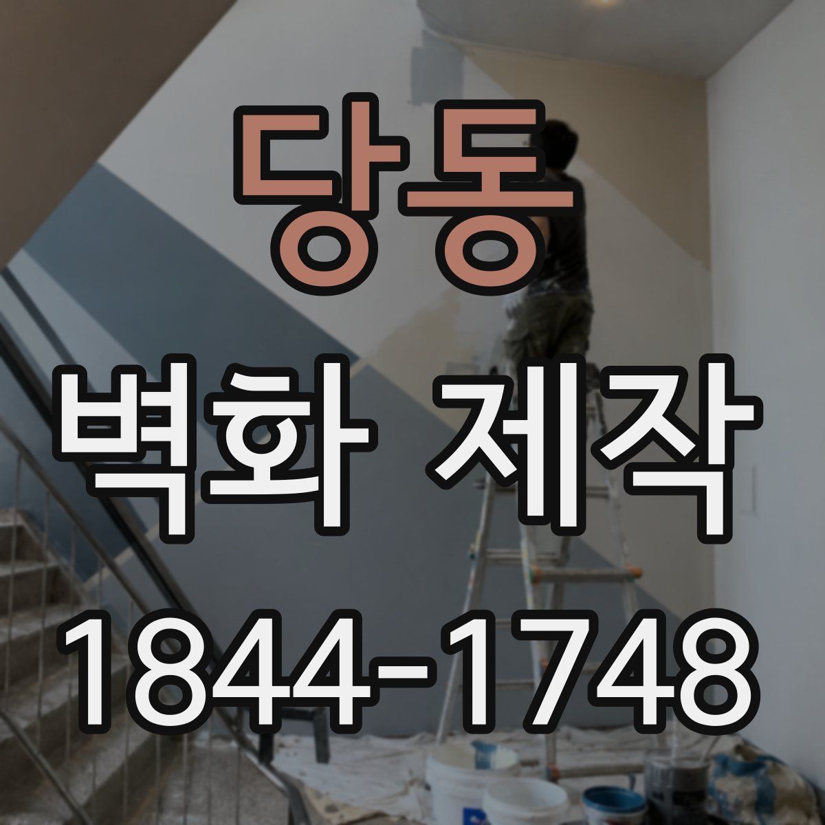 당동 벽화 제작