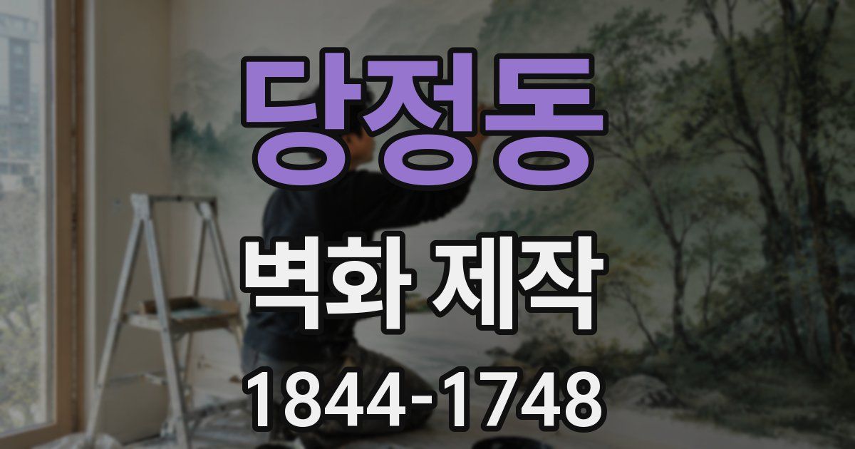 당정동 벽화 제작