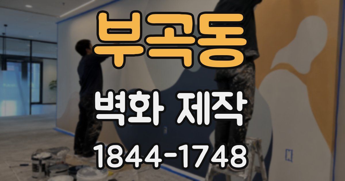 부곡동 벽화 제작