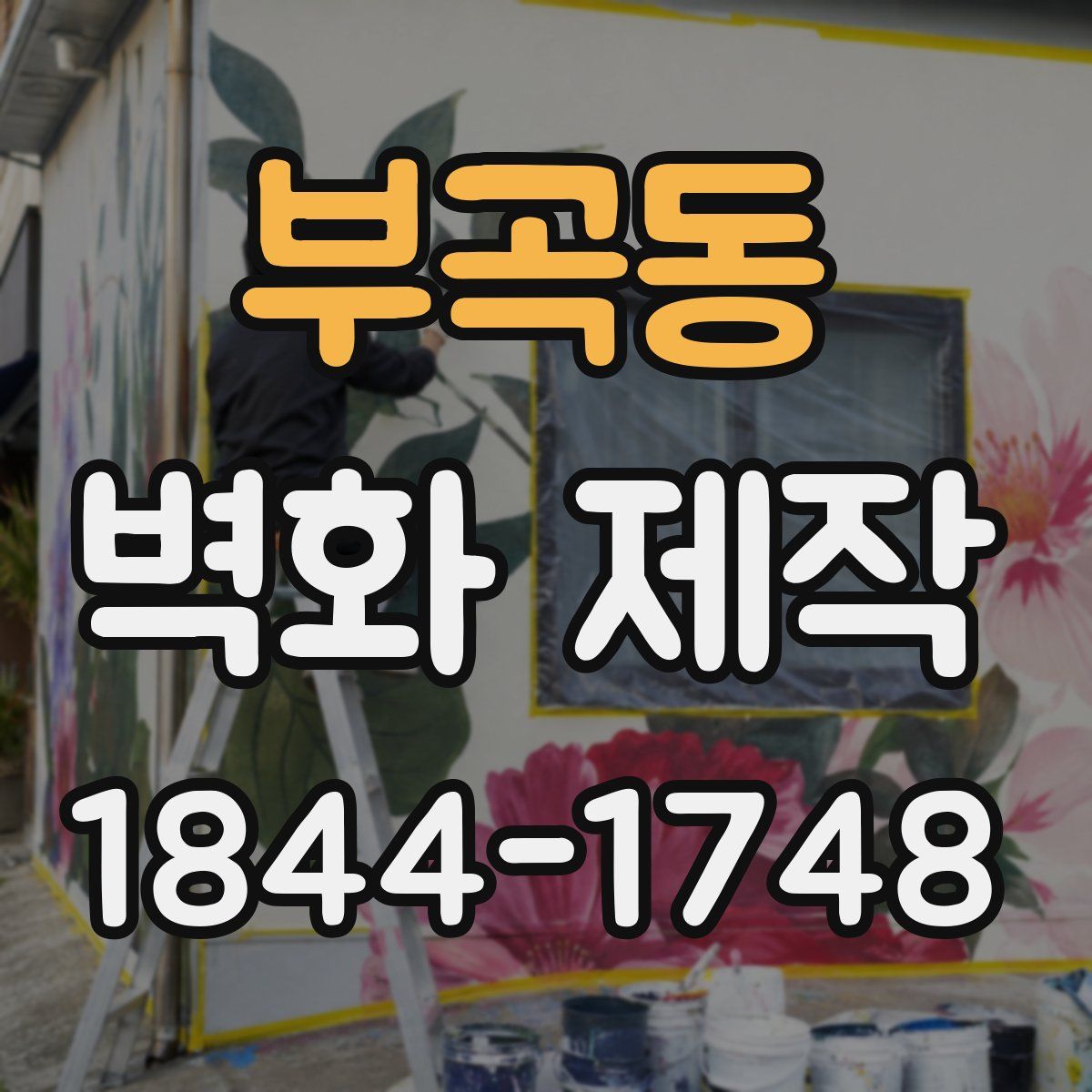 부곡동 벽화 제작