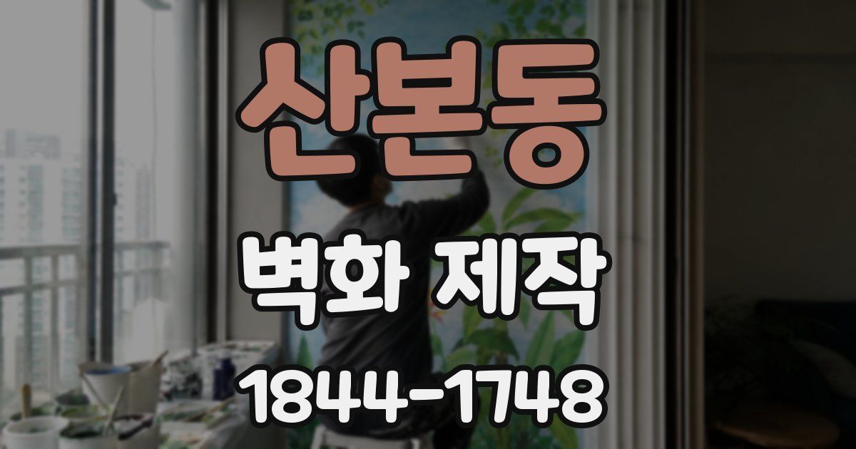 산본동 벽화 제작