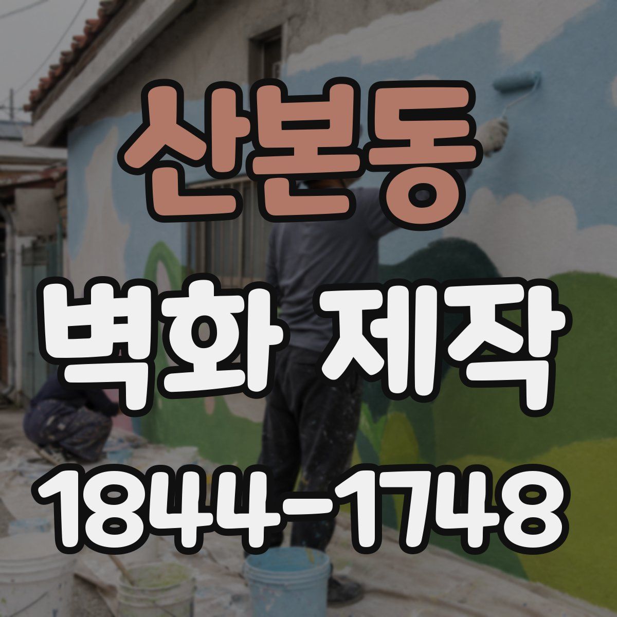 산본동 벽화 제작