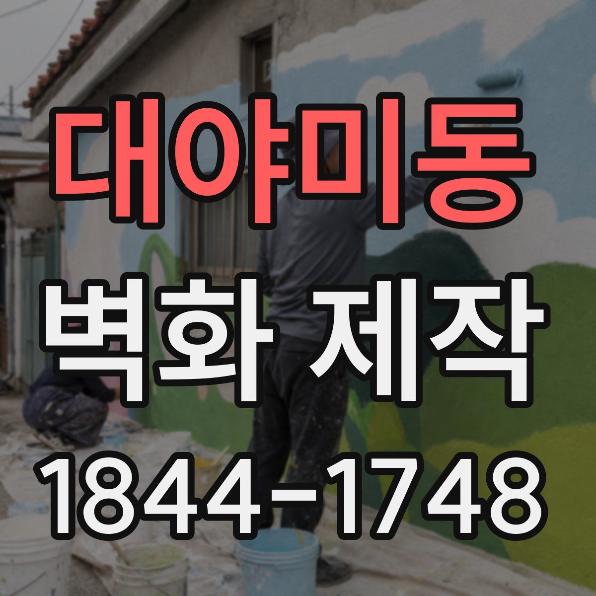 대야미동 벽화 제작