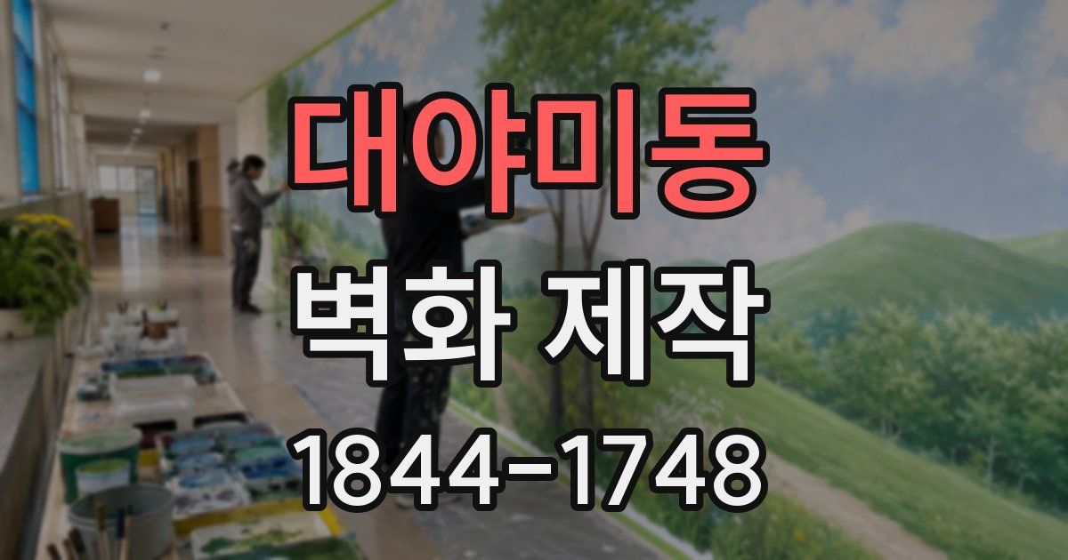 대야미동 벽화 제작