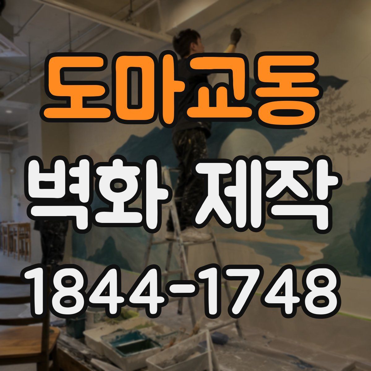 도마교동 벽화 제작