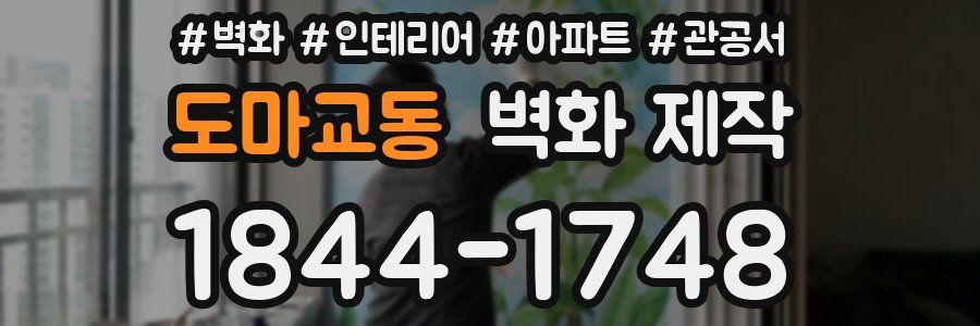 도마교동 벽화 제작