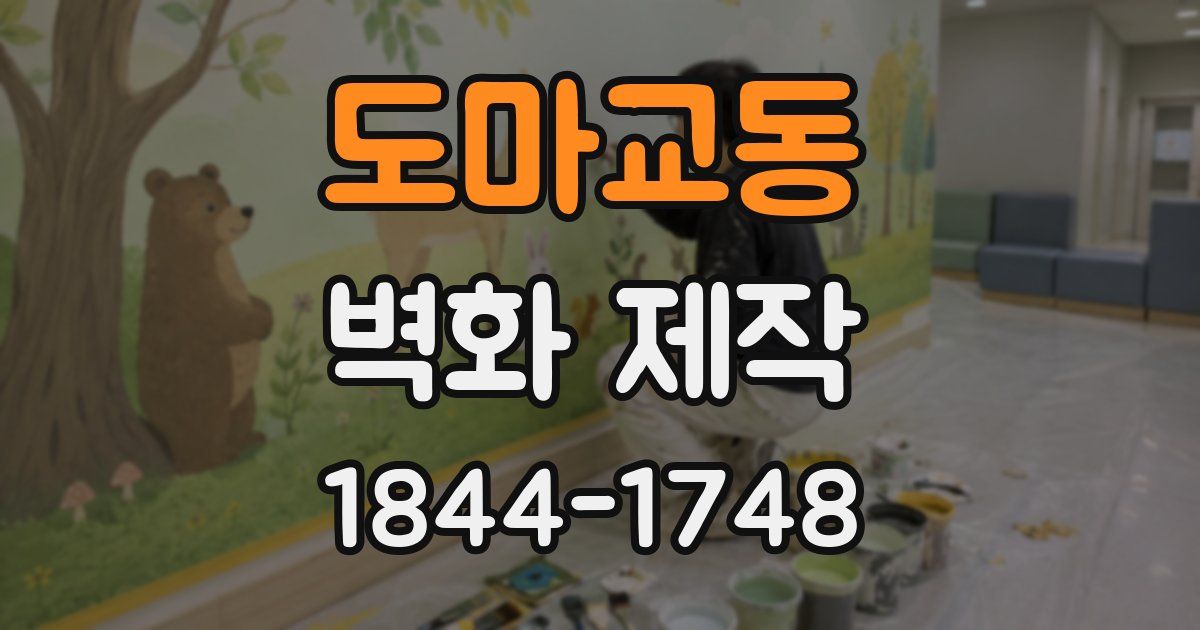 도마교동 벽화 제작