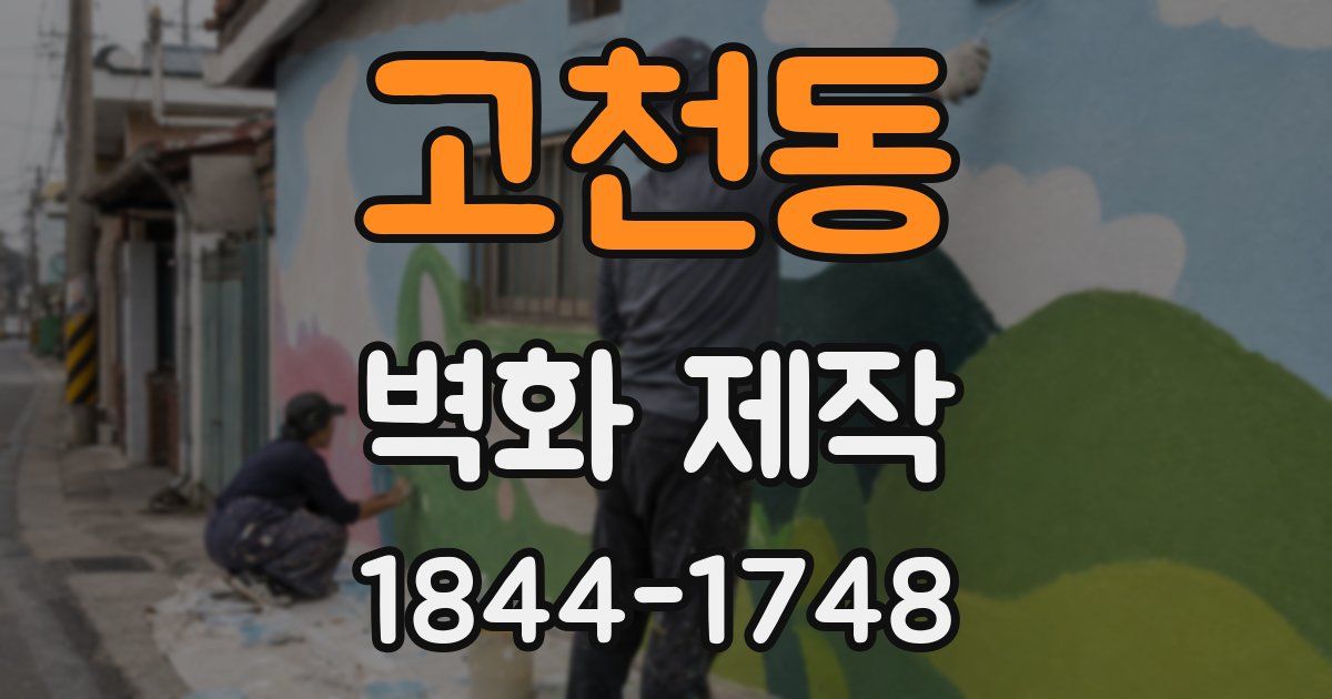 고천동 벽화 제작
