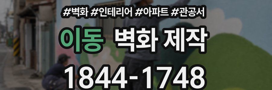 이동 벽화 제작