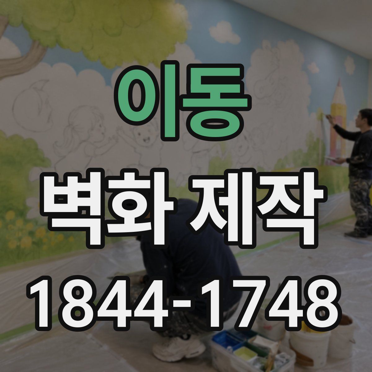 이동 벽화 제작