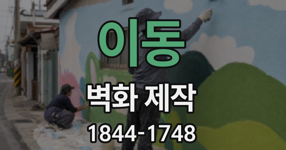 이동 벽화 제작