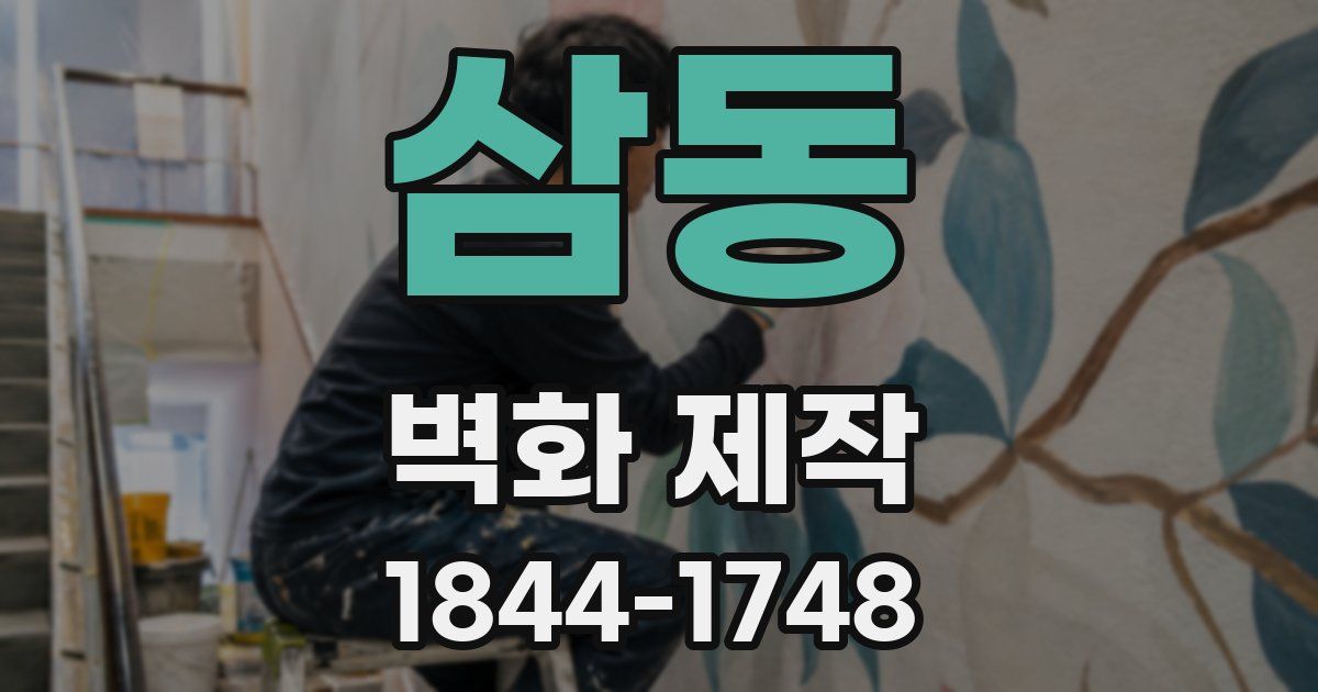 삼동 벽화 제작