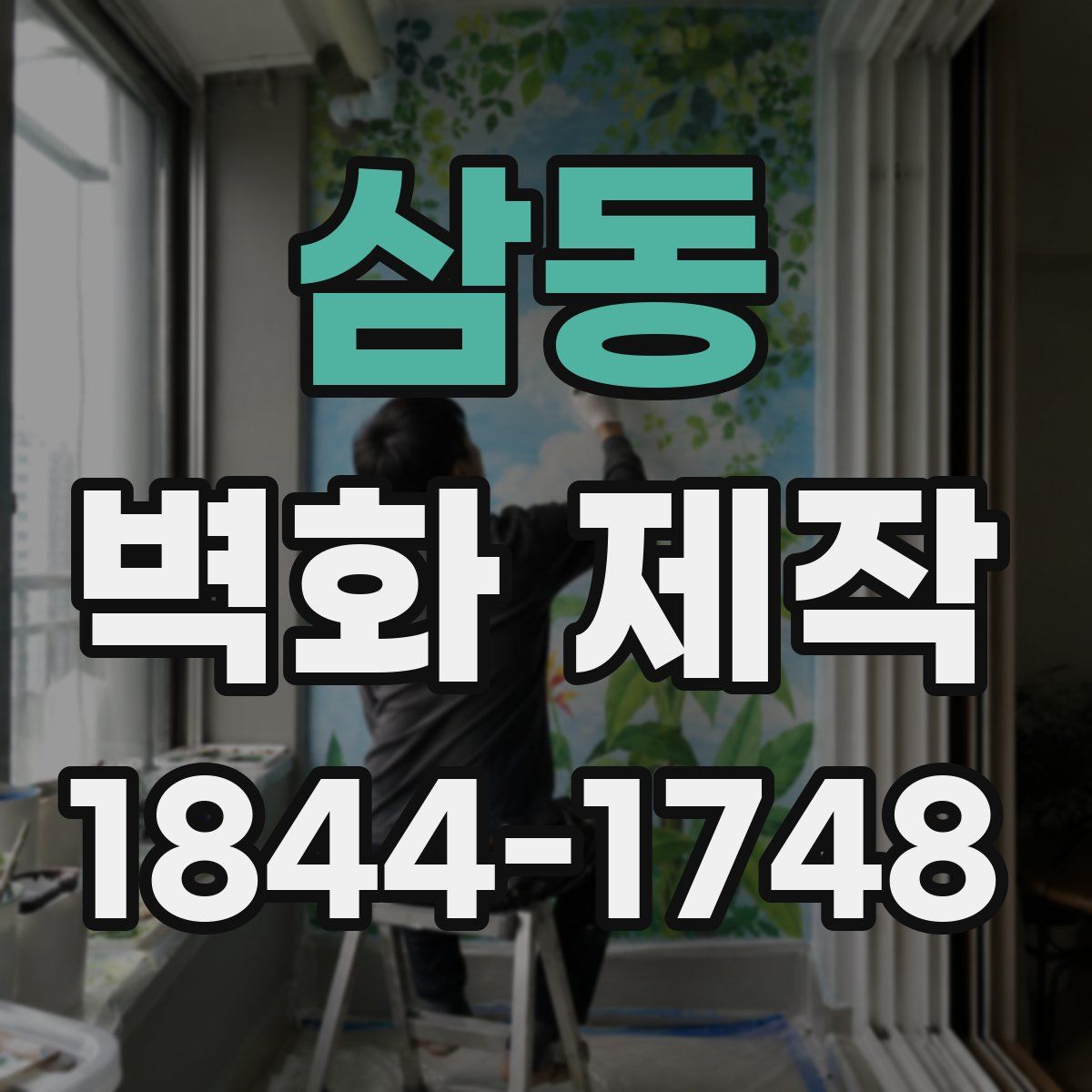 삼동 벽화 제작