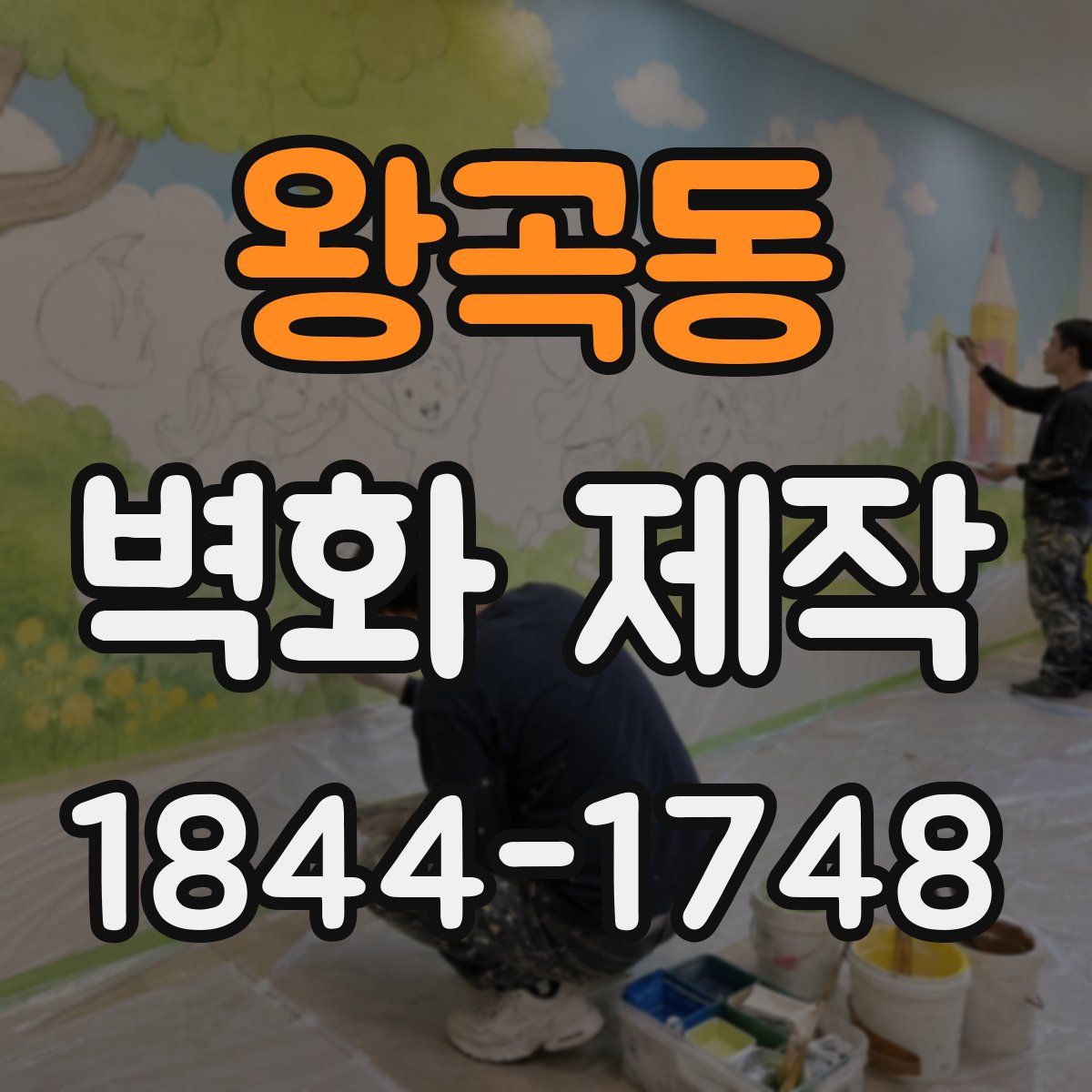왕곡동 벽화 제작