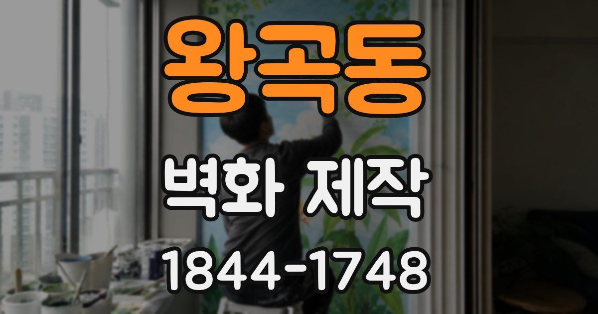 왕곡동 벽화 제작
