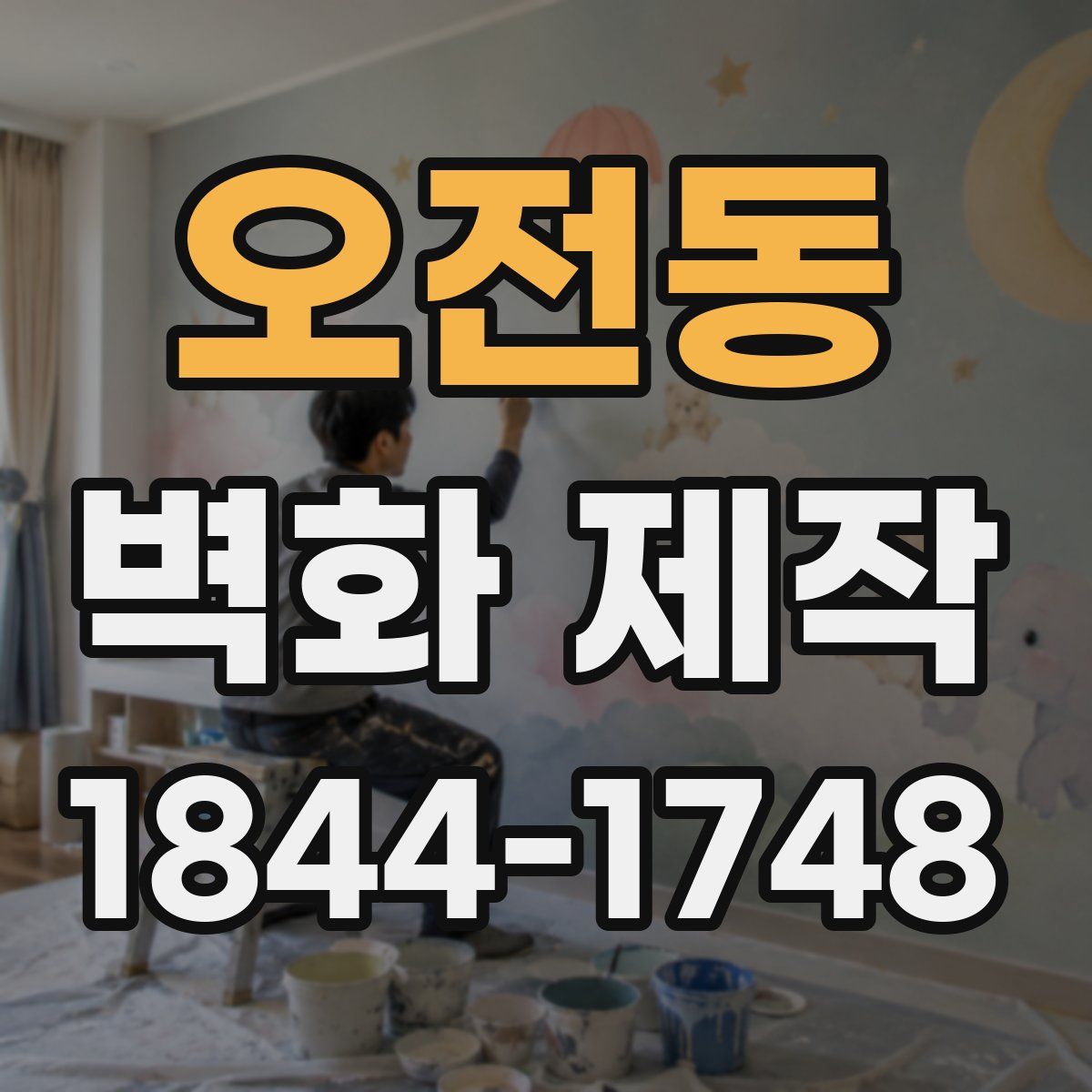 오전동 벽화 제작