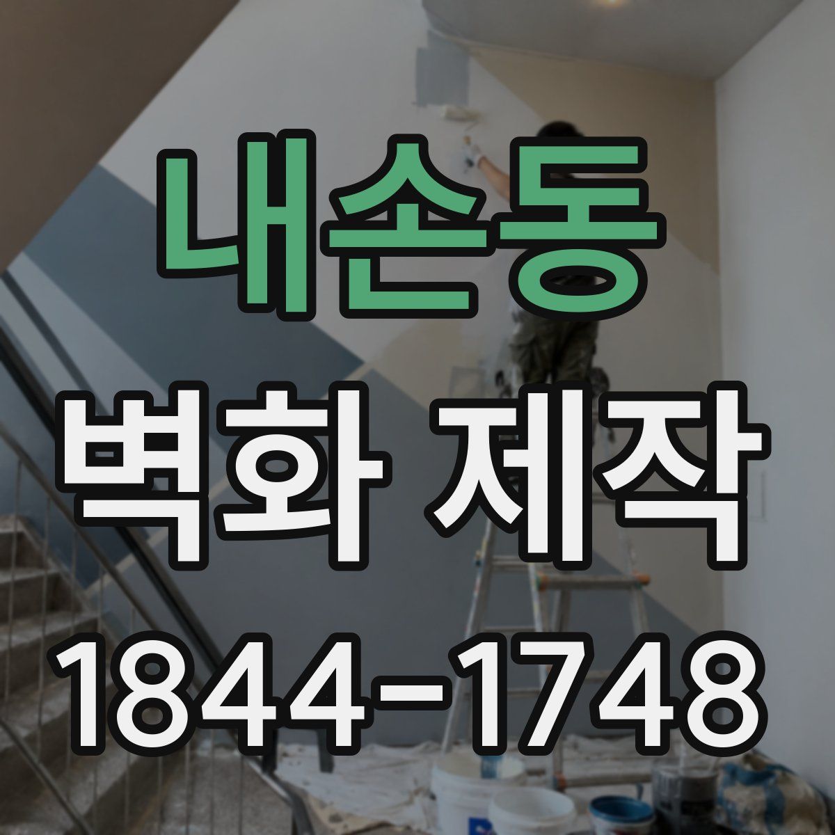 내손동 벽화 제작