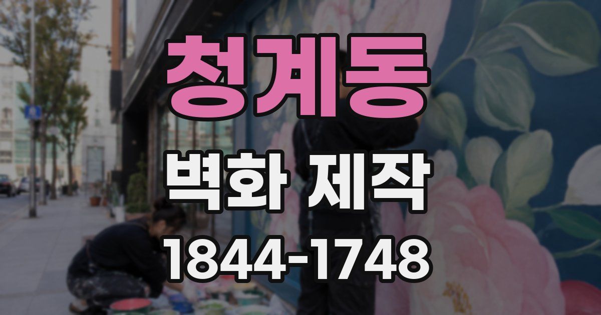 청계동 벽화 제작