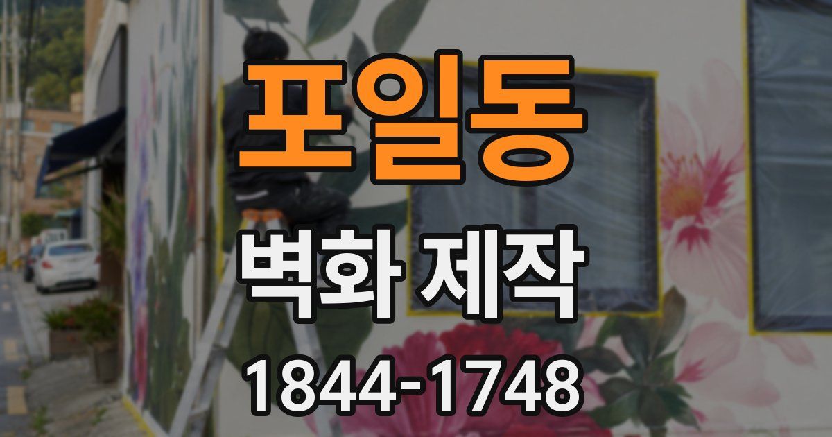 포일동 벽화 제작