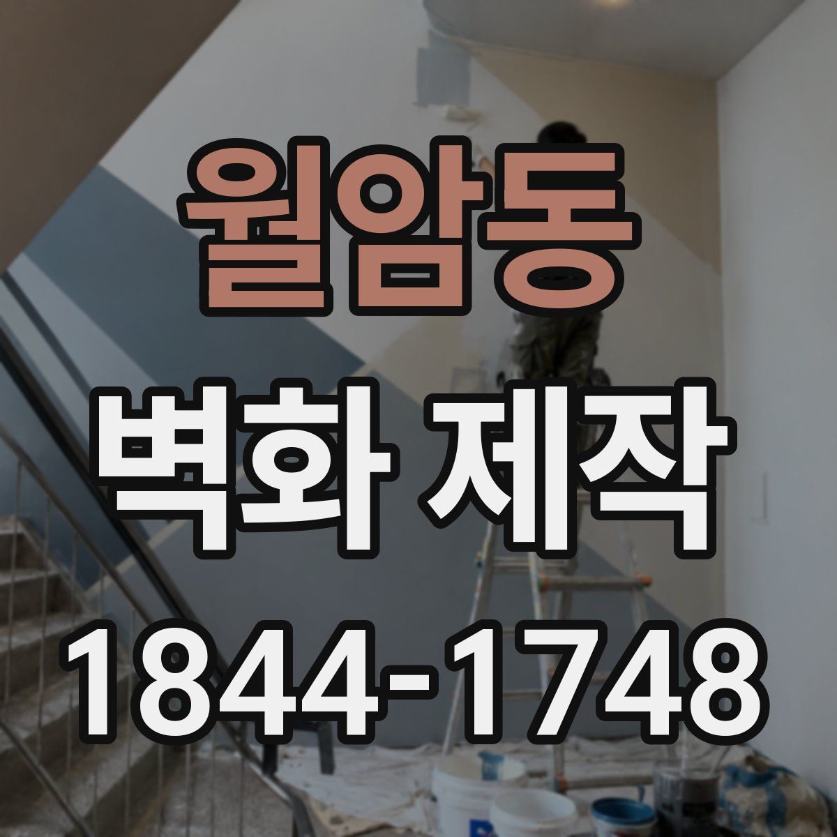 월암동 벽화 제작
